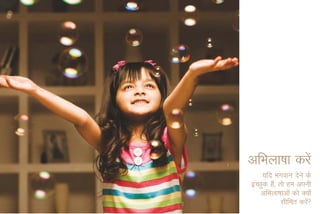 vfHkyk"kk djsa
   ;fn Hkxoku nsus ds
bPNqd ga]S rks ge viuh
   vfHkyk"kkvksa dks D;ksa
            lhfer djs a
 