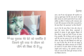 izj.kk
                                                                          s
                                   vkt] tc eSa ,d ubZ 'kq:vkr dh ngyht ij
                                   [kMk gw]a eq>ls iwNk x;k fd ,lk D;k gS tks eq>s
                                   izfjr djrk gSA yksxksa dgrsa gS fd eSa ,d lQy
                                     s
                                   O;fDr gwa ysfdu eSa lksprk gwa fd lQyrk D;k
                                   gS vkSj esjh lQyrk ds fy, dkSu mÙkjnk;h gSA
                                   esjs ekrk firk esjs v/;kid ;k fQj ftanxh
                                   lp gS] fd esjs ekrk firk us ize vkSj Lusg ds
                                                                   s
                                   lkFk esjk ikyu iks"k.k fd;k] v/;kidksa us
                                   iqLrdksa ds ek/;e ls eq>s cgqeY; f'k{kk,a nha
                                                                     w
                                   rFkk thou us eq>s ml lkaps esa <kyk tks vkt
                                   eSa gwA gkykafd] xkSj ls fopkj djus ij eq>s irk
                                         a
;g iqLrd esjs csVs dks lefiZr gS   pyk fd ;g esjk cpiu gh gS tks esjs fy, esjs
                                   thou dh cgqr lh cM+h f'k{kkvksa dks lesVs gq,
 ftlus iwjh rjg ls thou dks        gSA tc eSa vius rhu o"kZ ds csVs dks ns[krk gwa
                                   rc os f'k{kk,a vkSj vf/kd vljnkj <ax ls ftank
     thus dh f'k{kk nh gS!         gks mBrh gSA eSa vius thou ls ftruk vf/kd
                                                 a
                                   vuqHko izkIr djrk gw]a ;g vglkl mruk gh
                                   xgjk gks tkrk gS fd cPpk iwjh ekuork ds fy,
                                   ,d f'k{kd gksrk gSA
 