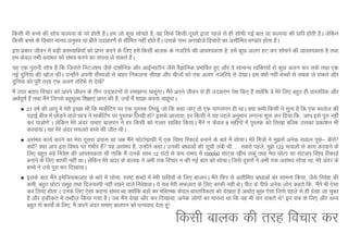 fdlh Hkh cPps dh lksp dYiuk ds ijs gksrh gSA ge tks dqN lksprs gS]a og flQZ fdlh nwljs }kjk igys ls gh lksph xbZ ckr ;k dYiuk dh Nfo gksrh gSA ysfdu
fdlh cPps ds fopkj ekuo vuqHko ;k chrs mnkgj.ksa ls lhfer ugha gksrs gSA mlds ikl vu[kksts fopkjksa dk vlhfer Hk.Mkj gksrk gSA
                                                                                   a
bl izdkj thou esa cM+h dke;kfc;ksa dks izkIr djus ds fy, gesa fdlh ckyd ds utfj;s dh vko';drk gS] gesa dqN vyx gV dj lkspus dh vko';drk gS rFkk
ge dsoy rHkh vlaHko dks laHko djus dk liuk ys ldrs gSA             a
;g ,d iqjkuh lksp gS fd ftlls fuVt'p tSls nk'kZfud vkSj vkbZUlVhu tSls oSKkfud izHkkfor gq, vkSj os lkekU; O;fDr;ksa ls dqN vyx dj lds rFkk ,d
ubZ nqfu;k dh [kkst dhA mUgksus viuh lhekvksa ls ckgj fudyuk lh[kk vkSj phtksa dks ,d vyx utfj;s ls ns[kkA ge D;ksa ugha cPpksa ls lcd ys ldrs vkSj
                                   a
nqfu;k dks iwjh rjg ,d vyx rfjds ls ns[ks      a
eSa mij crk, fopkj dks vius thou ds rhu mnkgj.kksa ls le>kuk pkgwxkA eSus vius thou ls gh mnkgj.k is'k fd, gSa D;ksfd os esjs fy, cgqr gh okLrfod vkSj
                                                                               a         a                             a
vFkZi.kZ gSa rFkk eSus ftuls cgqeY; f'k{kk,a izkIr dh gS]a mUgsa eSa lka>k djuk pkgwxkA
      w             a            w                                                     a
     l 21 o"kZ dh vk;q esa esjh bPNk Fkh fd ekdsfVax ij ,d iqLrd fy[kw] tks fd dgk tk, rks ,d ikxyiu gh FkkA D;k dHkh fdlh us lquk gS fd ,d dkyst dh
                                                      Z                          a
        i<+kbZ chp esa NksMus okys Nk= us ekdsfVax ij iqLrd fy[kh gks blds vkykok] gj fdlh us ;g igys vuqeku yxkuk “kq: dj fn;k fd] ^vki bls iwjk ugha
                            +                     Z
        dj ikvksx*s A ysfdu esjs vanj lek, ckyiu us gj fdlh dks xyr lkfcr fd;kA eSus u dsoy 8 eghuksa esa iqLrd dks fy[kk cfYd mldk izdk'ku Hkh
                                                                                            a
        djok;kA ;g esjs vanj epyrs cPps dh thr FkhA
     l vlaHko dk;Z djus dk esjk nwljk iz;kl Fkk tc eSus QksVksxkQh esa ,d fo'o fjdkMZ cukus ds ckjs esa lkspkA esjs fe=ksa us eq>ls vusd loky iwN& dSl
                                                                 a           z                                                                     s     s
        D;ks D;k vki bl fo"k; ij xaHkhj gS ;g vlaHko gS] mUgksus dgkA mudh ck/kkvksa dh lwph yach Fkh- - - lcls igys] eq>s 122 ekMyksa ls dke djokus ds
              a                                     a                      a
        fy, cgqr cM+s fuos'k dh vko';drk Fkh rkfd eSa muds lkFk 12 ?kaVksa ls de le; esa 100000 'kkV~l [khap ldwa rFkk esjk NksVk lk lsVvi fo'o fjdkMZ
        cukus ds fy, dkQh ugha FkkA ysfdu esjs vanj ds ckyd us vHkh rd fopkj u dh xbZ ckr dks lkspkA ftls nwljksa us vHkh rd vlaHko lkspk Fkk] esjs vanj ds
        cPps us mls iwjk dj fn[kk;kA
     l blds ckn eSus besftlcktkj ds ckjs esa lkspk] Li"V 'kCnksa esa esjh Nfo;ksa ds fy, cktkjA eSus fQj ls vlhfer ck/kkvksa dk lkeuk fd;k] tSls fuos'k dh
                        a                                                                         a
        deh] cgqr NksVk lewg rFkk fnypLih ugha j[kus okys fuos'kdA ;s lc esjh lQyrk ds fy, dkQh ugh FksA ihB ds ihNs vusd yksx dgrs fd] ^eSus Hkh ,slk
                                                                                                                                                 a
        dj fy;k gksrk*A muds fy, ,slk dguk laHko Fkk D;ksfd cM+kas dk efLr"d dsoy okLrfodrk dks ns[krk gS vFkkZr~ dqN ,slk ftls igys ls gh ns[kk tk pqdk
                                                                     a
        gS vkSj gdhdr esa rCnhy fd;k x;k gSA tc eSus ns[kk vkSj dj fn[kk;k] vusd yksxksa dk ekuuk Fkk fd og Hkh dj ldrs Fks! bu lc ds fy, vkSj vU;
                                                            a
        cgqr ls dk;ksaZ ds fy,] eSa vius vanj lek, ckyiu dks /kU;okn nsrk gw!        a

                                                                             fdlh ckyd dh rjg fopkj dj
 