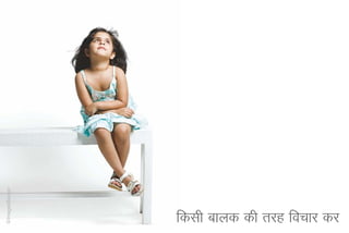 fdlh ckyd dh rjg fopkj dj
 