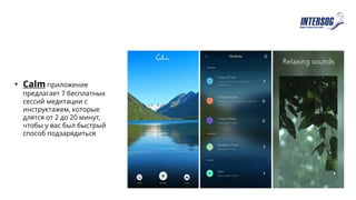 • Calm приложение
предлагает 7 бесплатных
сессий медитации с
инструктажем, которые
длятся от 2 до 20 минут,
чтобы у вас был быстрый
способ подзарядиться
 