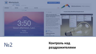 Контроль над
раздражителями
№2
 