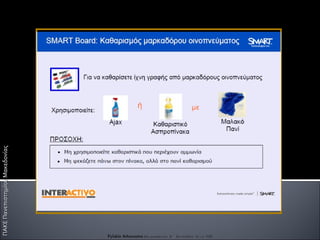ΠΑΚΕ Πανεπιστημίου Μακεδονίας Fylakis Athanasios  Επιμορφωτής Β΄ Επιπέδου στις ΤΠΕ 
