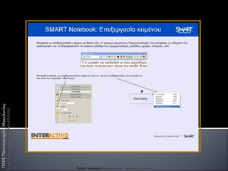 ΠΑΚΕ Πανεπιστημίου Μακεδονίας Fylakis Athanasios  Επιμορφωτής Β΄ Επιπέδου στις ΤΠΕ ΠΑΚΕ Πανεπιστημίου Μακεδονίας Fylakis Athanasios  Επιμορφωτής Β΄ Επιπέδου στις ΤΠΕ 