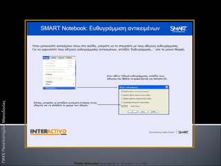 ΠΑΚΕ Πανεπιστημίου Μακεδονίας Fylakis Athanasios  Επιμορφωτής Β΄ Επιπέδου στις ΤΠΕ 
