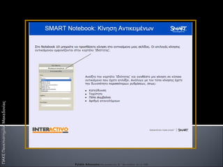 ΠΑΚΕ Πανεπιστημίου Μακεδονίας Fylakis Athanasios  Επιμορφωτής Β΄ Επιπέδου στις ΤΠΕ 