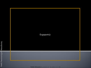 ΠΑΚΕ Πανεπιστημίου Μακεδονίας Ευχαριστώ Fylakis Athanasios  Επιμορφωτής Β΄ Επιπέδου στις ΤΠΕ 