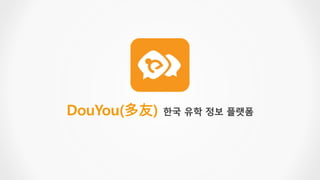 DouYou(多友) 한국 유학 정보 플랫폼
 