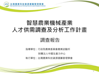 調查報告
指導單位：行政院農業委員會農業試驗所
財團法人中國生產力中心
執行單位：台灣農業科技資源運籌管理學會
1
 