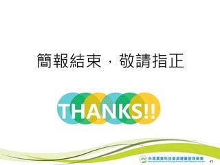45
簡報結束，敬請指正
 