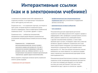 Интерактивные ссылки
(как и в электронном учебнике)




         Международный форум по образованию
            "Мир на пути к smart обществу"
 