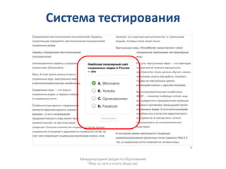 Система тестирования




     Международный форум по образованию
        "Мир на пути к smart обществу"
 