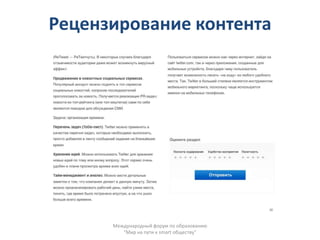 Рецензирование контента




      Международный форум по образованию
         "Мир на пути к smart обществу"
 