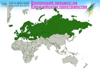 Болонский процесс на
Евразийском пространстве

 
