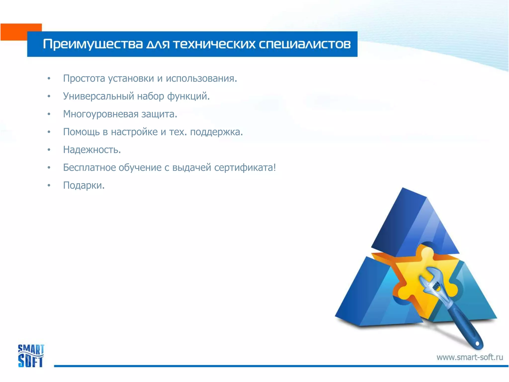 •   Простота установки и использования.
•   Универсальный набор функций.
•   Многоуровневая защита.
•   Помощь в настройке и тех. поддержка.
•   Надежность.
•   Бесплатное обучение с выдачей сертификата!
•   Подарки.
 