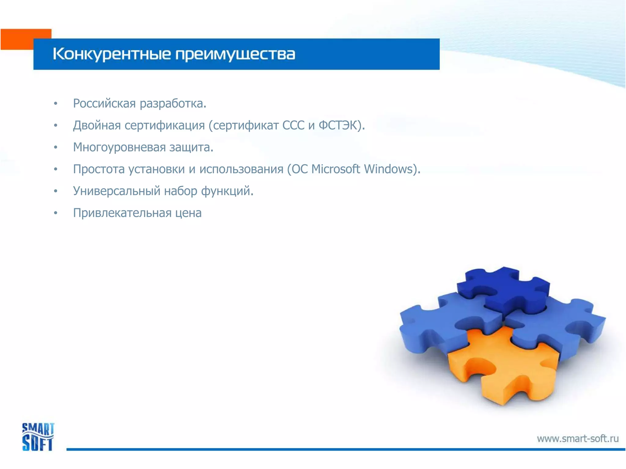 •   Российская разработка.
•   Двойная сертификация (сертификат ССС и ФСТЭК).
•   Многоуровневая защита.
•   Простота установки и использования (ОС Microsoft Windows).
•   Универсальный набор функций.
•   Привлекательная цена
 