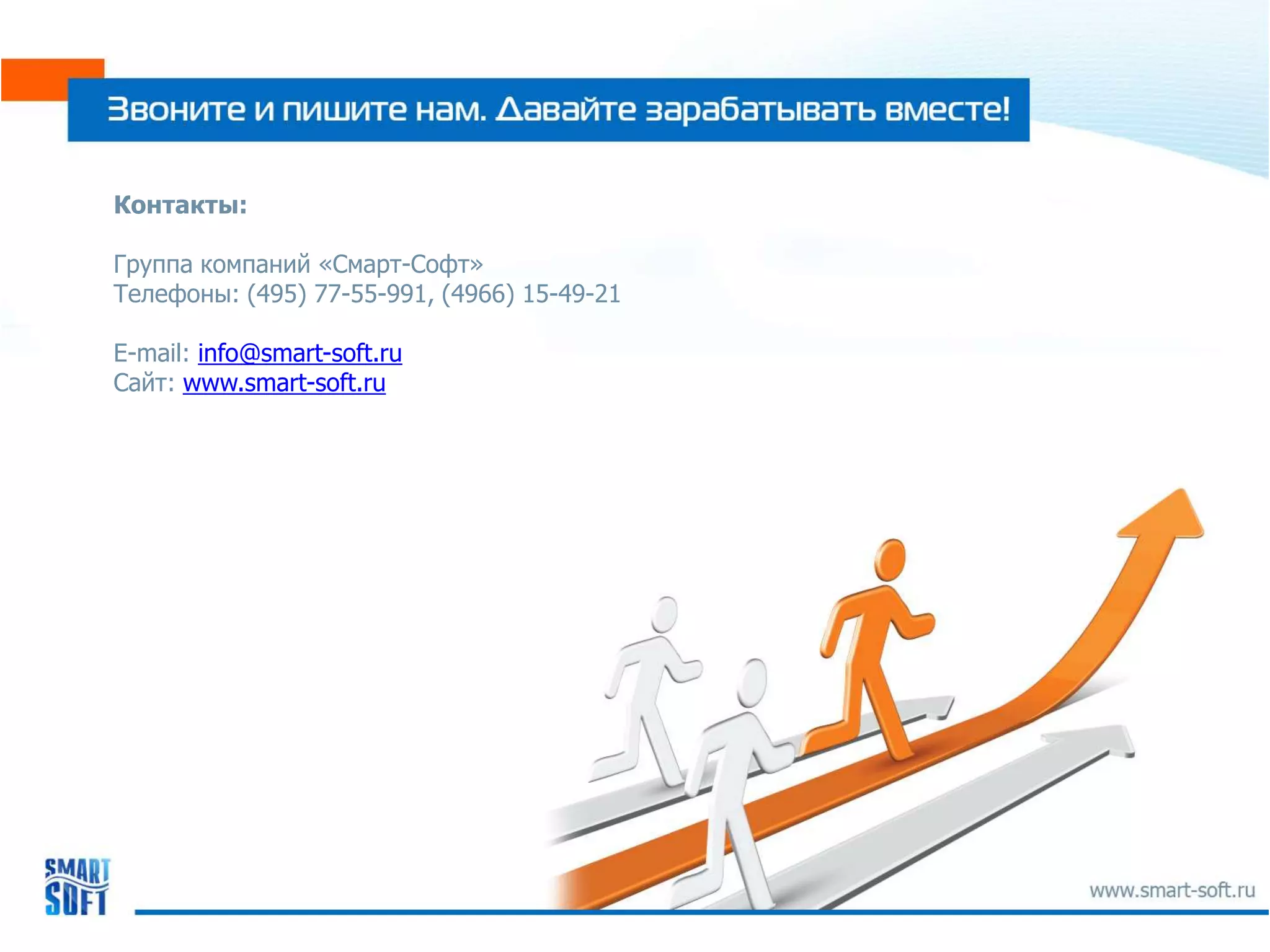 Контакты:

Группа компаний «Смарт-Софт»
Телефоны: (495) 77-55-991, (4966) 15-49-21

E-mail: info@smart-soft.ru
Сайт: www.smart-soft.ru
 