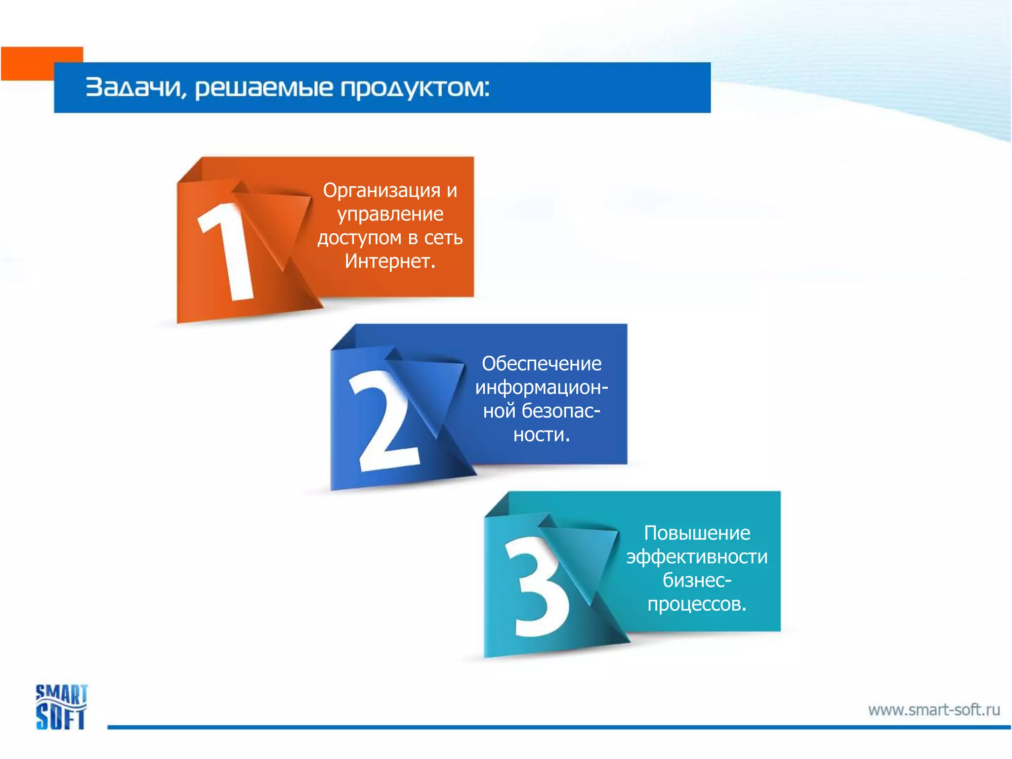 Организация и
  управление
доступом в сеть
   Интернет.




                   Обеспечение
                  информацион-
                   ной безопас-
                      ности.



                                    Повышение
                                  эффективности
                                      бизнес-
                                    процессов.
 