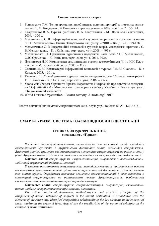 329
Список використаних джерел
1. Бондаренко Т.М. Точки зростання виробництва: поняття, критерії та методика визна-
чення ...