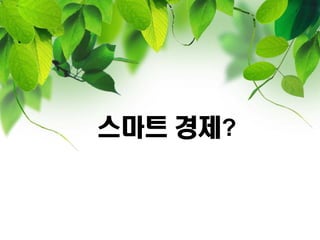 스마트 경제?
 