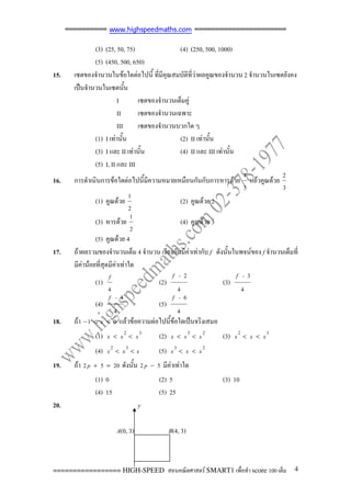 ข้อสอบคณิตศาสตร์ Smart 1 | PDF