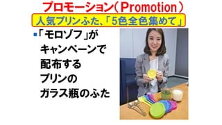 ▪「モロゾフ」が
キャンペーンで
配布する
プリンの
ガラス瓶のふた
人気プリンふた、「5色全色集めて」
プロモーション（Ｐｒomotion）
 