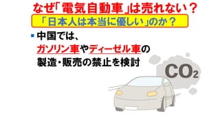 ▪ 中国では、
ガソリン車やディーゼル車の
製造・販売の禁止を検討
「日本人は本当に優しい」のか？
なぜ「電気自動車」は売れない？
 