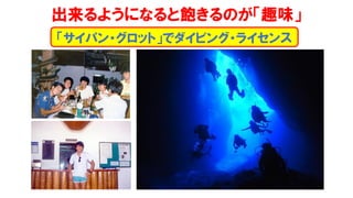 出来るようになると飽きるのが「趣味」
「サイパン・グロット」でダイビング・ライセンス
 