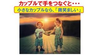 小さなカップルなら、「微笑ましい」
カップルで手をつなぐと・・・
 