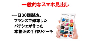 一般的なスマホ見出し
•一日30個製造。
フランスで修業した
パテシェが作った
本格派の手作りケーキ
 