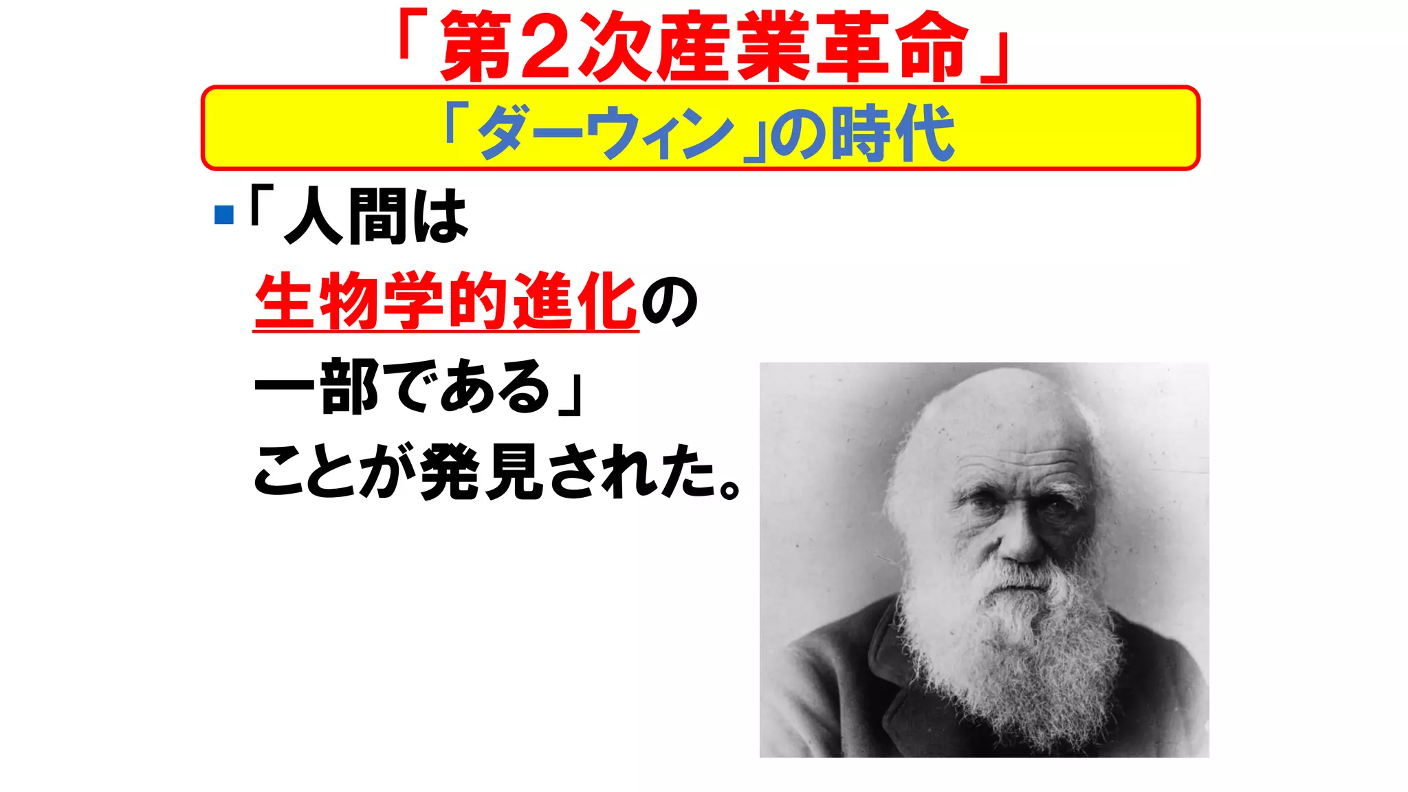 ▪ 「人間は
生物学的進化の
一部である」
ことが発見された。
「ダーウィン」の時代
「第２次産業革命」
 