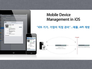 “iOS 기기, 기업이 직접 관리”…애플, API 개방
 