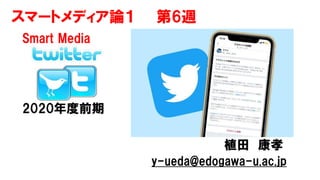 Smart Media
2020年度前期
植田 康孝
y-ueda@edogawa-u.ac.jp
スマートメディア論１ 第6週
 