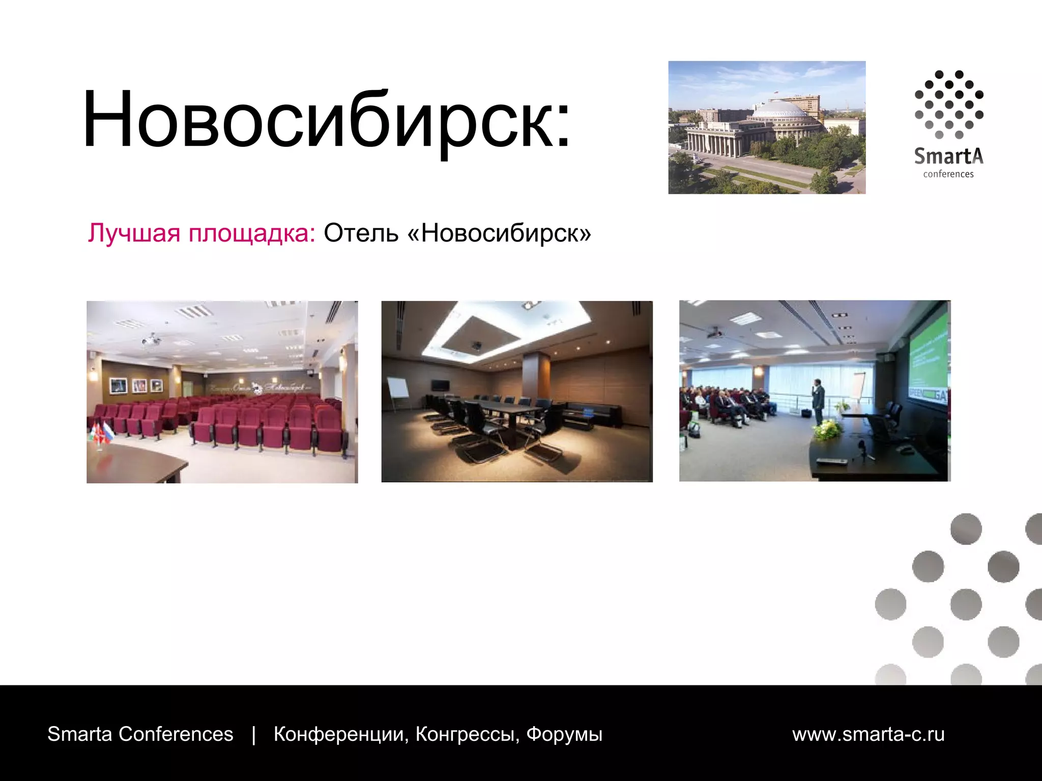 Smarta Conferences  |  Конференции, Конгрессы, Форумы  www.smarta-c.ru Новосибирск: Лучшая площадка:  Отель «Новосибирск» 