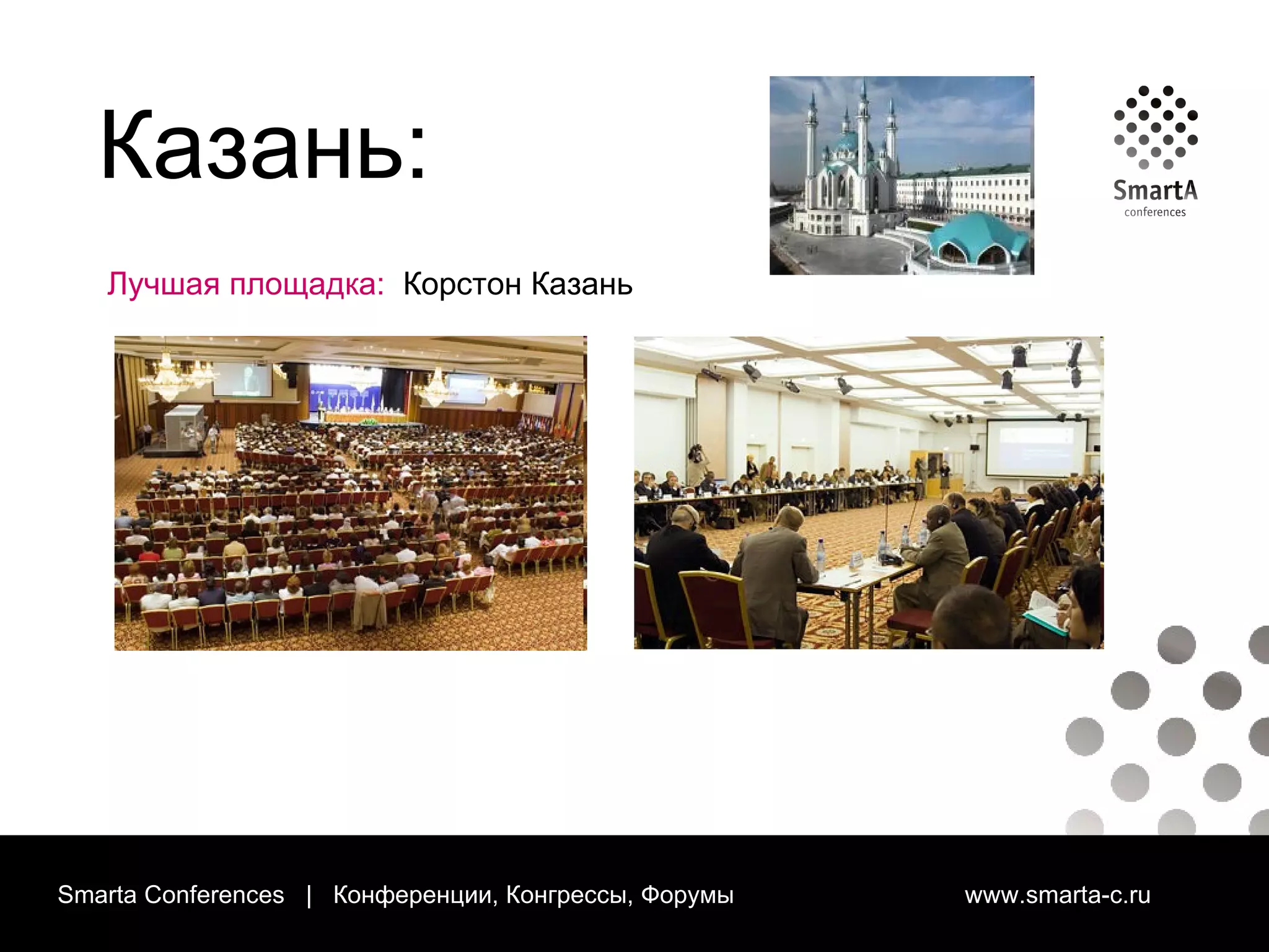 Smarta Conferences  |  Конференции, Конгрессы, Форумы  www.smarta-c.ru Казань: Лучшая площадка:  Корстон Казань 