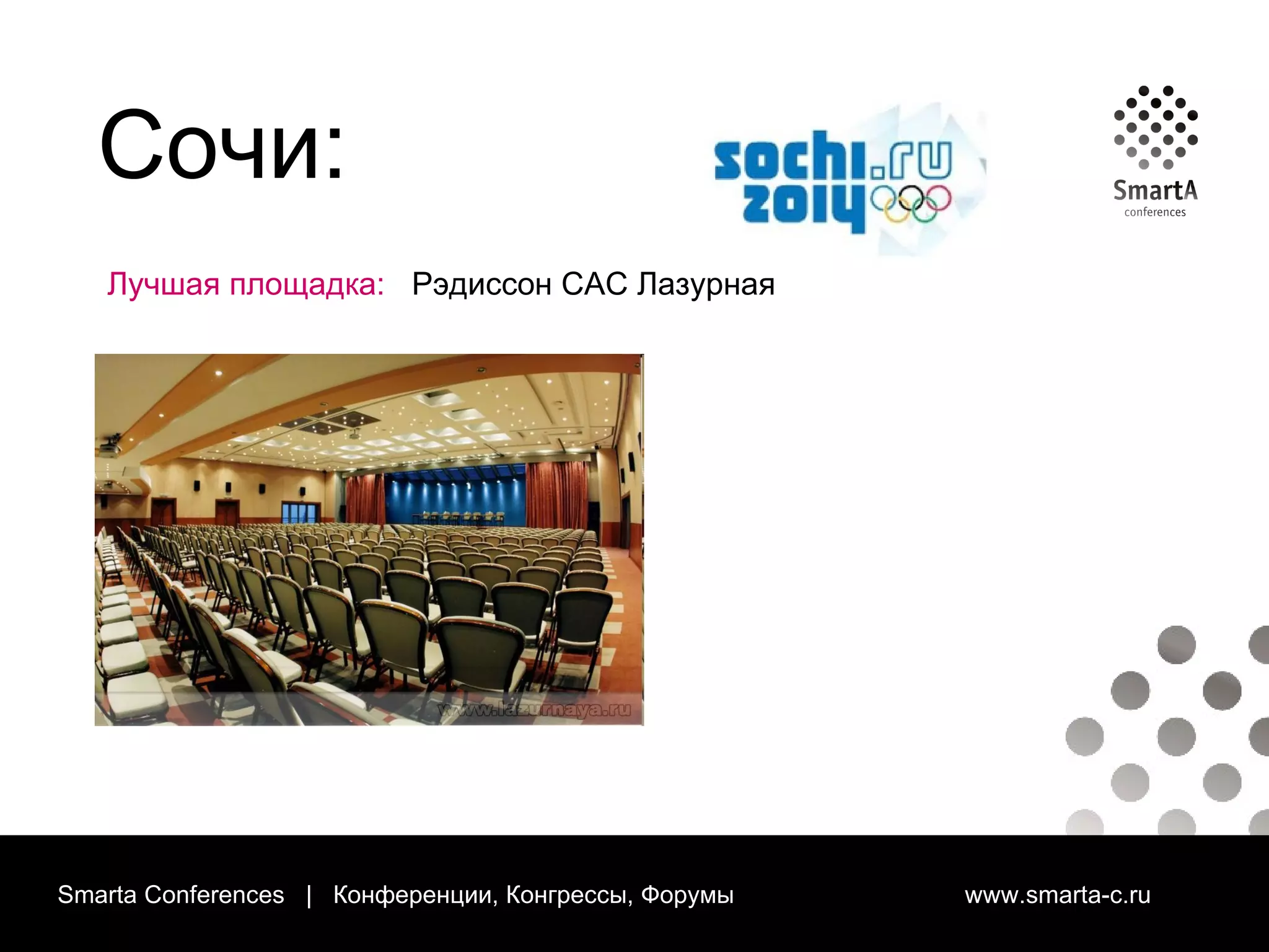 Smarta Conferences  |  Конференции, Конгрессы, Форумы  www.smarta-c.ru Сочи: Лучшая площадка:  Рэдиссон САС Лазурная 