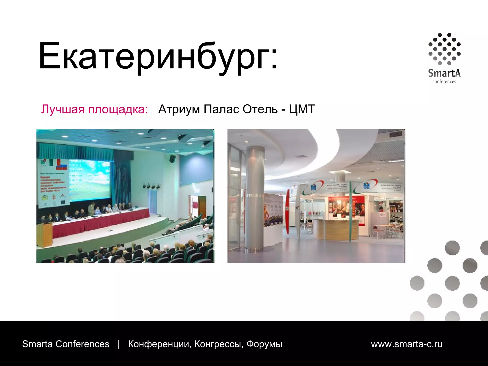 Smarta Conferences  |  Конференции, Конгрессы, Форумы  www.smarta-c.ru Екатеринбург: Лучшая площадка:  Атриум Палас Отель - ЦМТ 