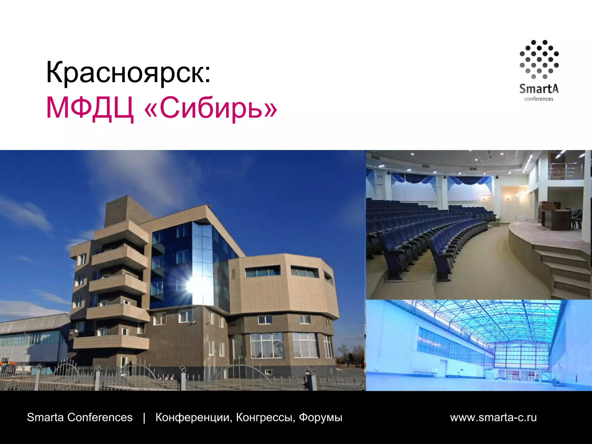 Smarta Conferences  |  Конференции, Конгрессы, Форумы  www.smarta-c.ru Красноярск:  МФДЦ «Сибирь» 