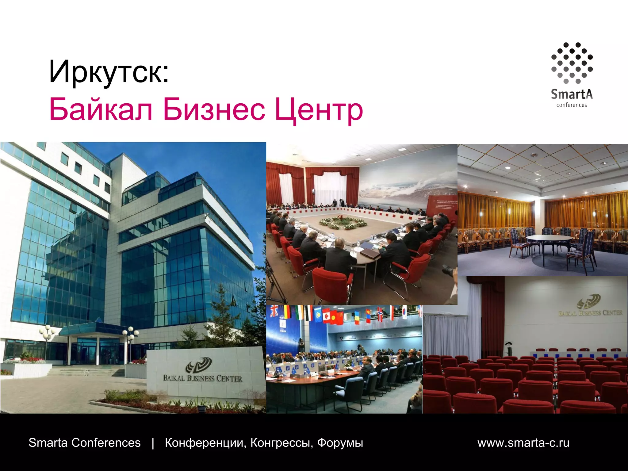Smarta Conferences  |  Конференции, Конгрессы, Форумы  www.smarta-c.ru Иркутск:  Байкал Бизнес Центр 