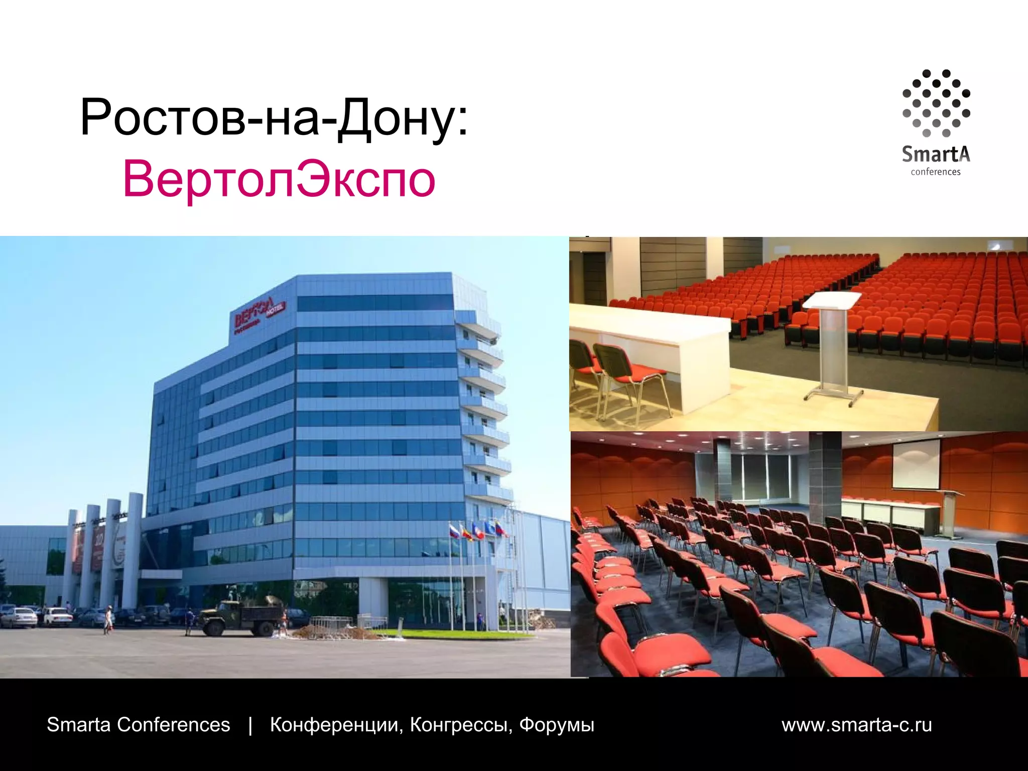 Smarta Conferences  |  Конференции, Конгрессы, Форумы  www.smarta-c.ru Ростов-на-Дону:  ВертолЭкспо 