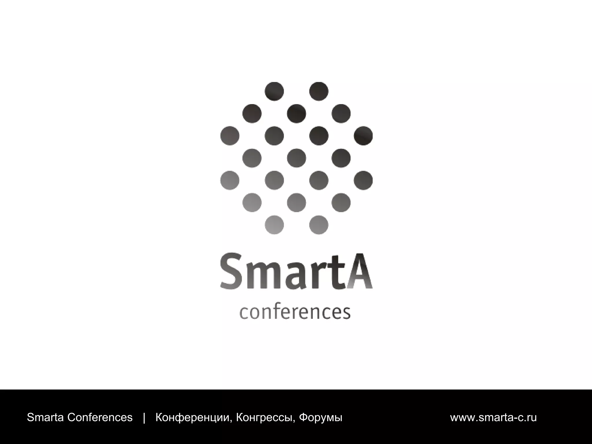 Smarta Conferences  |  Конференции, Конгрессы, Форумы  www.smarta-c.ru 