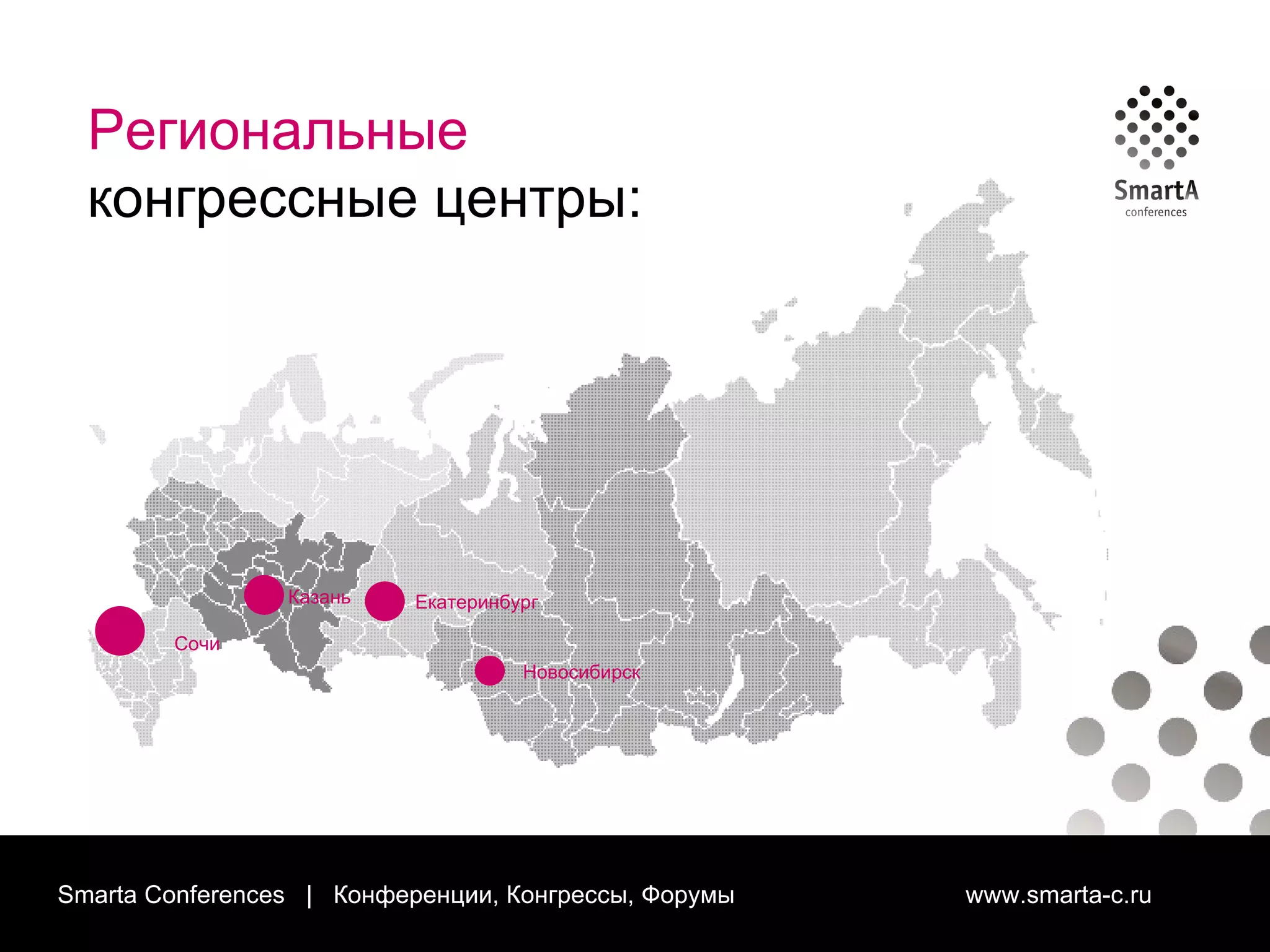 Smarta Conferences  |  Конференции, Конгрессы, Форумы  www.smarta-c.ru Региональные   конгрессные центры: Екатеринбург Сочи Казань Новосибирск 