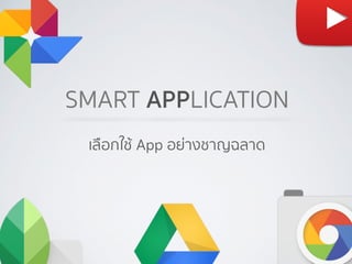 SMART APPLICATION
เลือกใช้ App อย่างชาญฉลาด
 