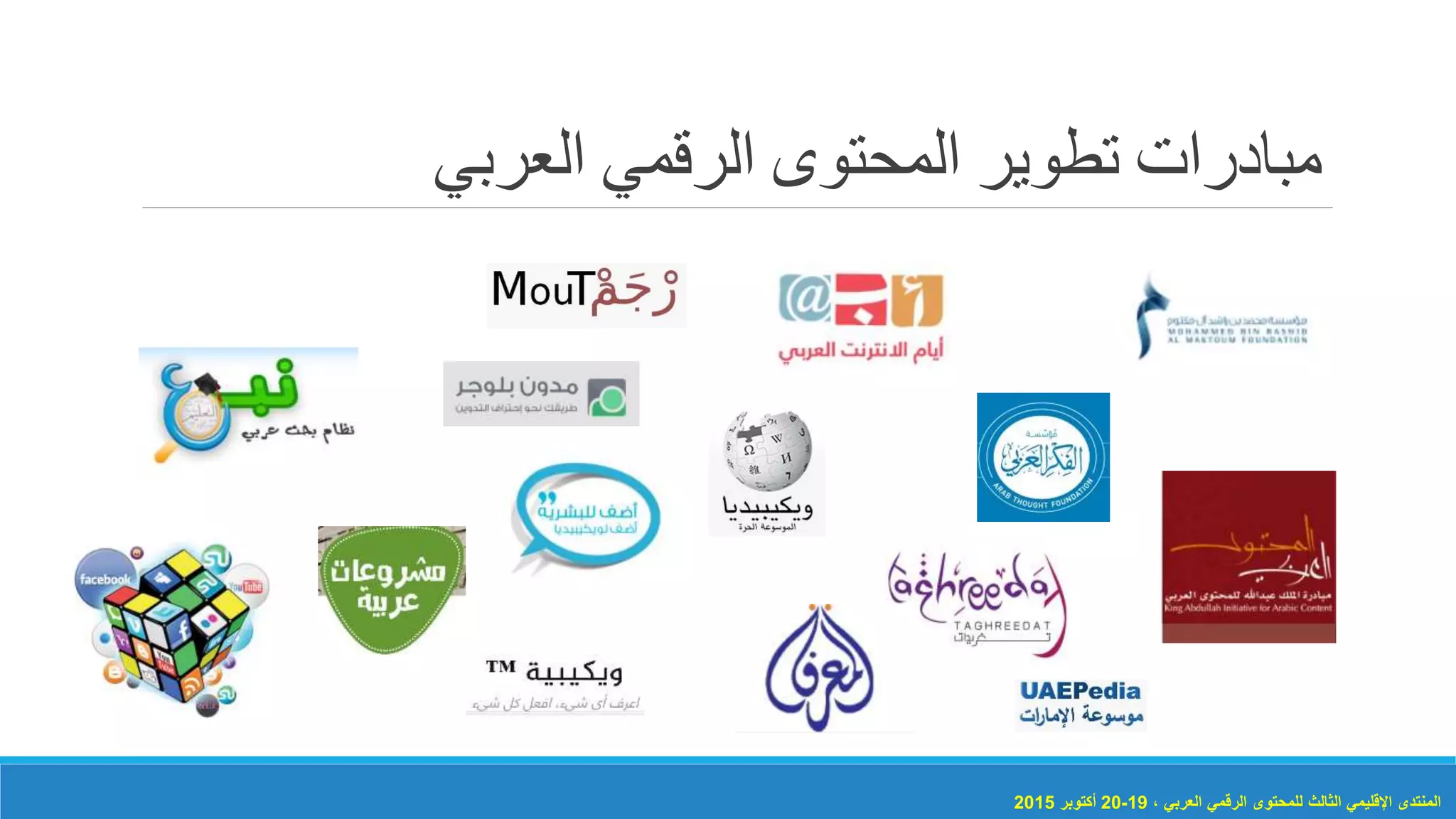 ‫الرقمي‬ ‫المحتوى‬ ‫تطوير‬ ‫مبادرات‬‫العربي‬
، ‫العربي‬ ‫الرقمي‬ ‫للمحتوى‬ ‫الثالث‬ ‫اإلقليمي‬ ‫المنتدى‬19-20‫أكتوبر‬2015
 