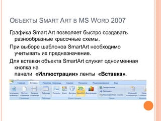 Объекты Smart Art В Ms Word2007 | PPT