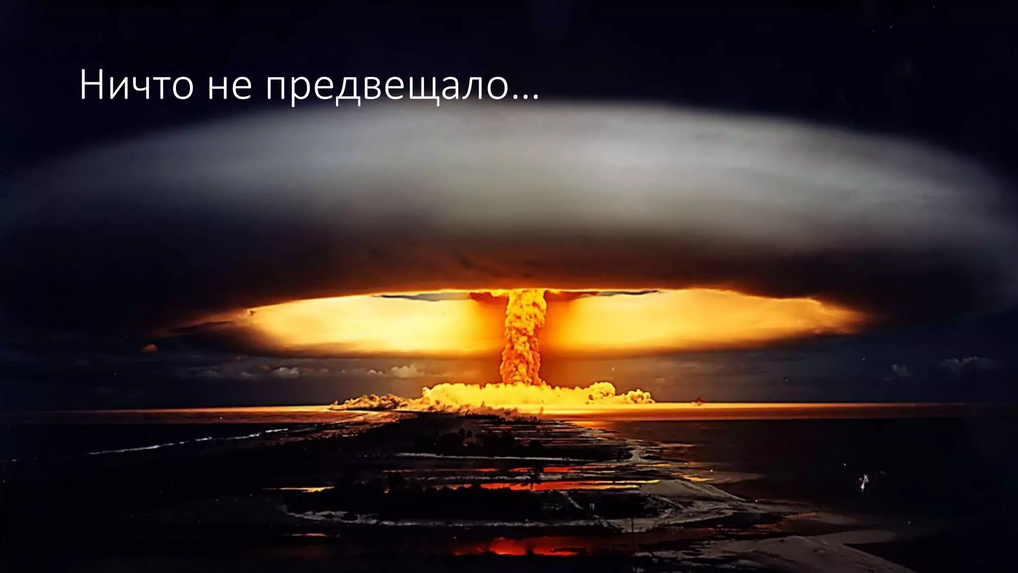 Ничто не предвещало…
 