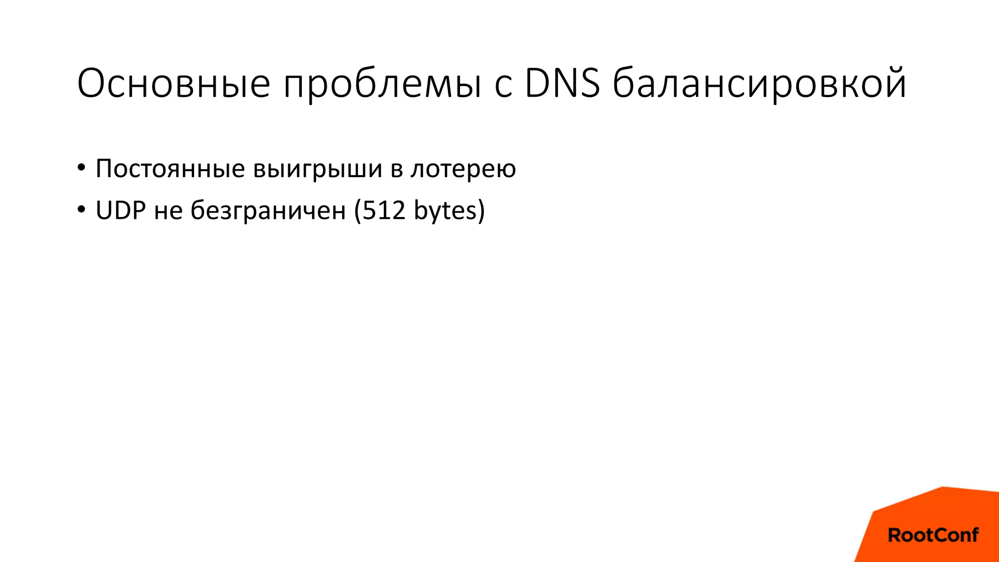 Основные проблемы с DNS балансировкой
• Постоянные выигрыши в лотерею
• UDP не безграничен (512 bytes)
 