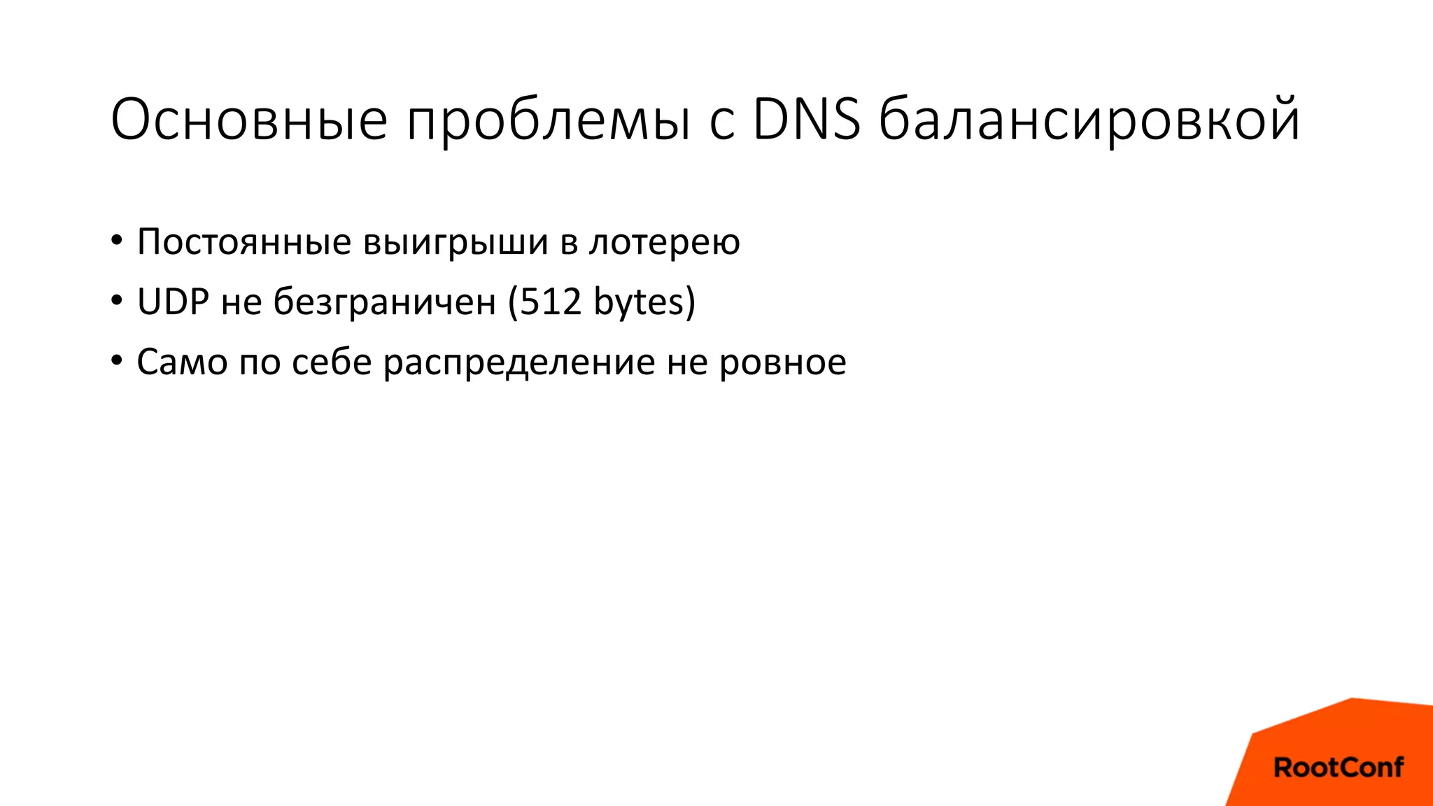 Основные проблемы с DNS балансировкой
• Постоянные выигрыши в лотерею
• UDP не безграничен (512 bytes)
• Само по себе распределение не ровное
 