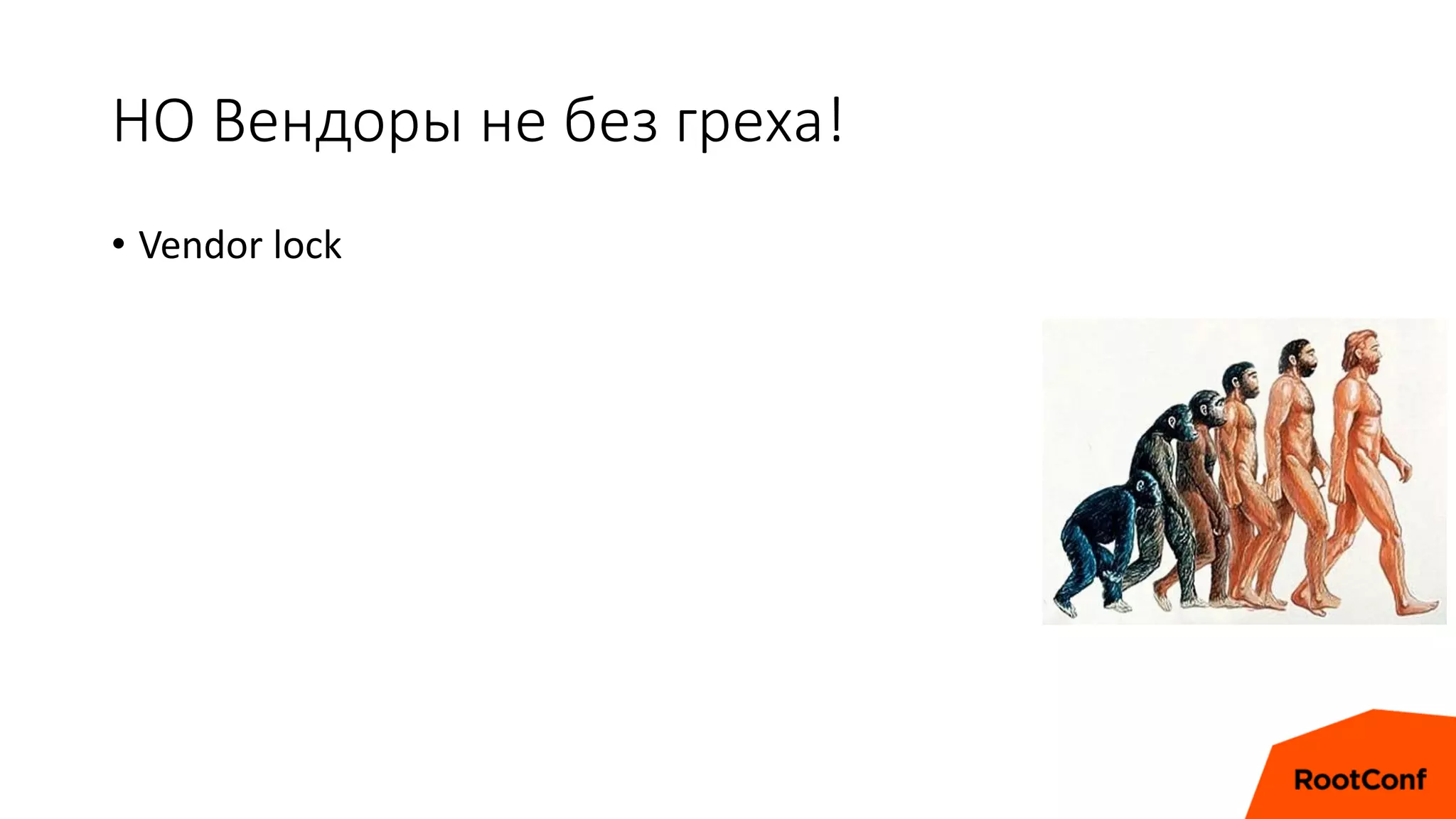 НО Вендоры не без греха!
• Vendor lock
 