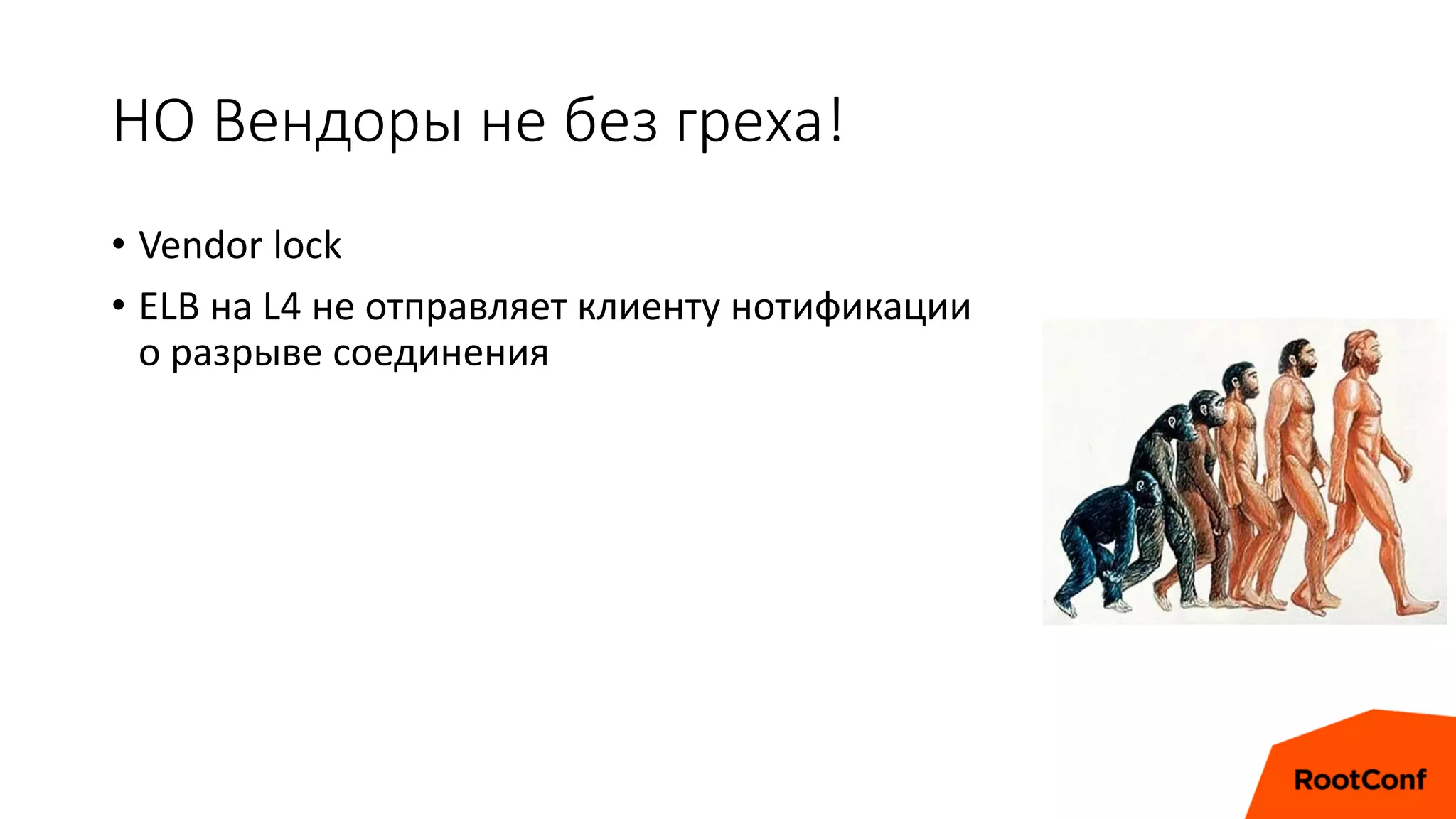 НО Вендоры не без греха!
• Vendor lock
• ELB на L4 не отправляет клиенту нотификации
о разрыве соединения
 